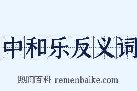 中和乐反义词是什么意思的图片